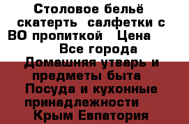 Столовое бельё, скатерть, салфетки с ВО пропиткой › Цена ­ 100 - Все города Домашняя утварь и предметы быта » Посуда и кухонные принадлежности   . Крым,Евпатория